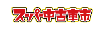 株式会社サン広告社スーパー中古車市