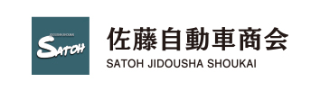 有限会社佐藤自動車商会