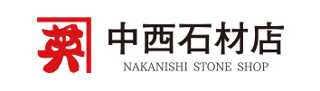 中西石材店
